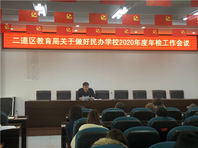 二道區(qū)教育局召開有資質(zhì)培訓(xùn)機(jī)構(gòu)工作部署會，規(guī)范教育咨詢服務(wù)發(fā)展