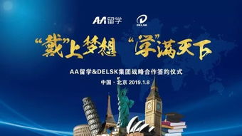 戴上學(xué)滿天下的夢想 Delsk集團(tuán)攜手AA留學(xué)，打造全球化留學(xué)服務(wù)產(chǎn)業(yè)鏈