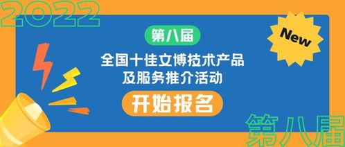 科技賦能文博創(chuàng)新，2023十佳技術(shù)產(chǎn)品服務(wù)評(píng)選啟動(dòng)