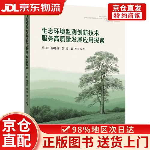 生態(tài)環(huán)境監(jiān)測(cè)創(chuàng)新技術(shù)服務(wù)高質(zhì)量發(fā)展應(yīng)