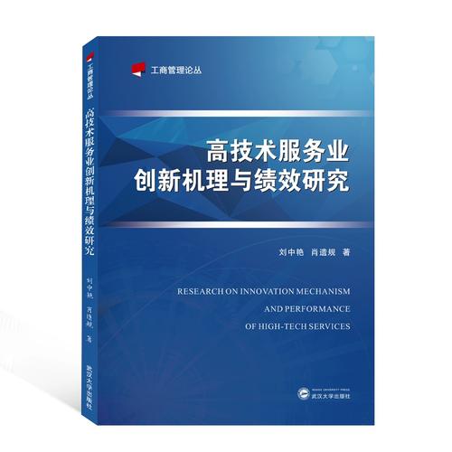 高技術(shù)服務(wù)業(yè)創(chuàng)新機(jī)理與績(jī)效研究 基于工商管理視角的解析