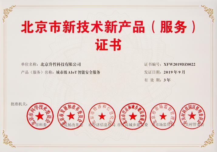 北京市新技術(shù)新產(chǎn)品出爐 Sensoro智能安全服務(wù)等4項(xiàng)成果上榜，技術(shù)創(chuàng)新引領(lǐng)城市安全與產(chǎn)業(yè)升級(jí)